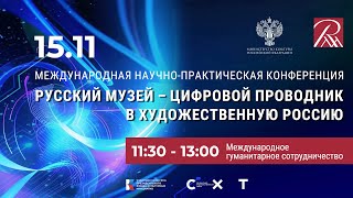 «Русский музей – цифровой проводник в художественную Россию». Международное гуманитарное сотруд-во