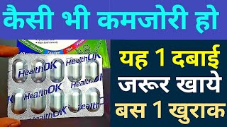 इसकी बस 1 गोली खा लो जिंदगी भर कमजोरी, थकान, नसों का दर्द हमेशा के लिए खत्म Health Ok tablet hindi