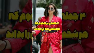 4 جمله پر مفهوم که هر شخصی باید آن را بداند #shorts #انگیزشی