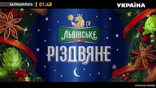 Новогодняя реклама пива Львівське Різдвяне (ТРК Украина, декабрь 2020)