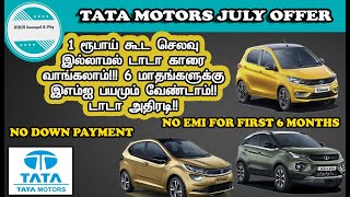 Tata car offers in Tamil Tiago, Altroz & Nexon July 2020| useful info |no down payment 6 month free