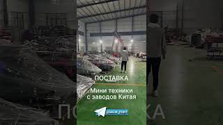 Поставка мини техники от производителя