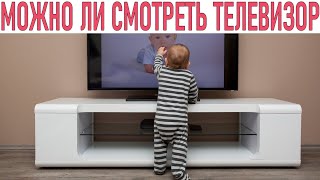 Опасно ли смотреть телевизор младенцу | Что нужно знать о воздействии телевизора на здоровье ребенка