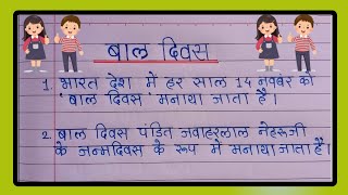 10 Lines On Children's Day In Hindi | बाल दिवस पर 10 लाइन निबंध | Children's Day Essay In Hindi