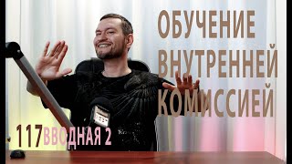 117 вводная лекция по обучению внутренней комиссией по охране труда