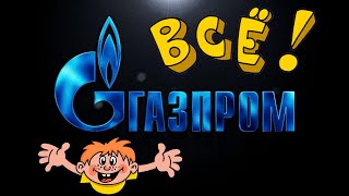 Почему ГАЗПРОМ кинул инвесторов и не заплатит дивиденды?