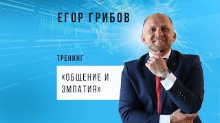 Егор Грибов приглашает на тренинг "Общение и Эмпатия".