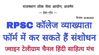 RPSC COLLEGE LECTURER VACANCY _2023//Rpsc असिस्टेंट प्रोफेसर भर्ती_2023