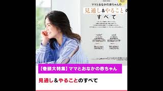 妊娠がわかったら最初に読む本『初めてのたまごクラブ』 。2023年秋号は、ミッフィーの母子手帳ポーチ＆マタニティストラップ付き！【たまひよ公式】