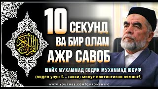 БИР МИНУТ ВАҚТИНГИЗНИ АЯМАСАНГИЗ БИР ОЛАМ САВОБ ОЛИШНИ ЎРГАНАСИЗ!