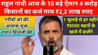 राहुल गांधी आज के 10 बड़े ऐलान 4 करोड़ किसानों का कर्ज माफ ₹2,2 लाख रुपए /ladli bahana aawas