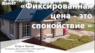 "Фиксированная цена - это спокойствие" | Отзыв о Дом67 | Построить дом под ключ в Смоленске