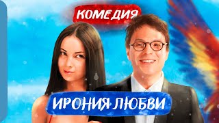 СВЕТСКАЯ ЛЬВИЦА ПОЛЮБИЛА БОТАНА! - Ирония любви / Русские комедии новинки