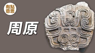 壹個地圖上找不到的地方，3000年前西周的都邑-周原 #考古 #历史 #西周