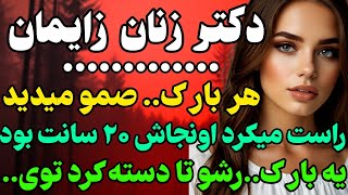 دکتر زنان کاری کرد که... #داستان  #داستان_واقعی#رادیو_داستان