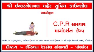 હૃદય રોગની પ્રાથમિક સારવાર માટે CPR માર્ગદર્શન કેમ્પ