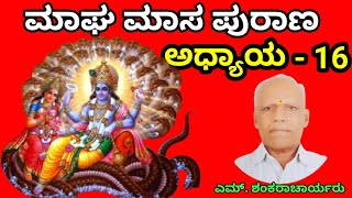 ಮಾಘ ಮಾಸ ಪುರಾಣ 16ನೇ ದಿನದ ಪಾರಾಯಣ | ಮಾಘ ಪುರಾಣ | Magha puranam #maghamasam #maghapuranam