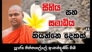 "සිහියයි සමාධියයි කියන්නෙ දෙකක්" | Ven Thiththagalle Anandasiri Thero  #thiththagalleanandasirihimi