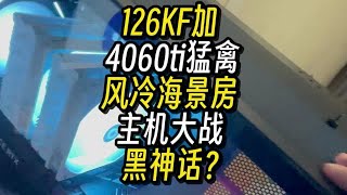 126KF加4060ti猛禽风冷海景房大战黑神话？