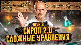 Задача 12 Профильный ЕГЭ. Сложные уравнения. Сироп 2.0 математика