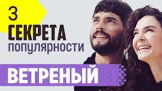 Ветреный. Вот почему ты любишь этот сериал