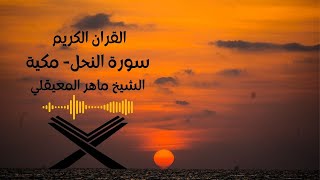 سورة االنحل مكتوبه الشيخ ماهرالمعيقلي(بدون اعلانات).Surah 16. An-Nahl Maher Al Muaiqly no ads .