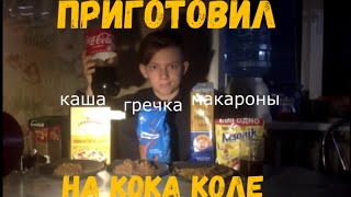 ПРИГОТОВИЛ НА КОКА КОЛЕ: ГРЕЧКУ, МАКАРОНЫ, ОВСЯНУЮ КАШУ, ЧАЙ, КАКАО...