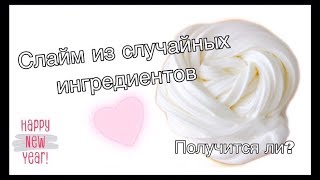 Неделя слаймов 2//Слайм из случайных ингредиентов//Сделала крутой слайм?!//PRO SLIME