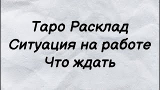 Таро расклад. Ситуация на работе. Что ждать ?