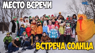 МЕСТО ВСТРЕЧИ| Встреча солнца в п. Спутник