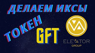 Как сделать иксы на токене GFT от проекта ELEVATOR  Деньги на криптовалюте в elevator group