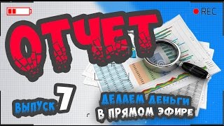 Выпуск 7. Отчет по заработку без вложений по площадкам