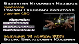 Назаров,Халитов,Южанин о дружбе народов 18,11,2023