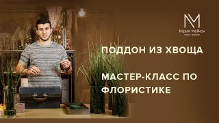 Поддон из хвоща. Мастер класс по флористике. Обучение онлайн. Блог флориста