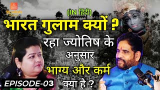 Ep 03 हिंदू धर्मदर्शन Podcast | भारत ग़ुलाम क्यों रहा ? भाग्य और कर्म क्या हैं ? Dr. HS Rawat | 2024