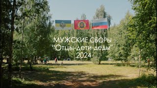 Мужские сборы "Отцы - дети - деды" 2024. мужскоевоспитание.рф