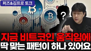 그렇다고 이 패턴대로 갈까? 왜 애매할까? #비트코인 #bitcoin