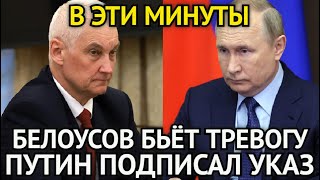 В ЭТИ МИНУТЫ! Белоусов Ошарашен/Путин Подписал Срочный Приказ/Даже Этого Мало...