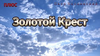 Золотой крест. Мама ты несла что силы... плюс(+) Петр Петлинский. #христианскиепесни #мама