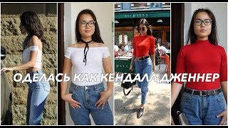 Копирую Образы Кендалл Дженнер! GET THE LOOK