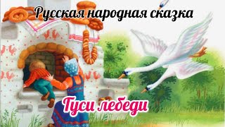 ГУСИ-ЛЕБЕДИ Русская народная сказка АУДИОСКАЗКА #сказки #сказкидлядетей #гусилебеди #русскиенародные