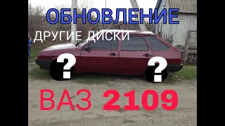 ПОКРАСКА ЛИТЫХ ДИСКОВ И УСТАНОВКА,НОВЫЙ ВИД ВАЗ 2109,РЕМОНТ РУЧНИКА,РАЗГОВОРЫ ПРО ТОНИРОВКУ...