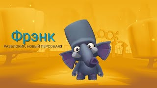 ИГРАЮ ЗА НОВОГО ПЕРСОНАЖА ФРЕНК В ИГРЕ ZOOBA 🐘😎