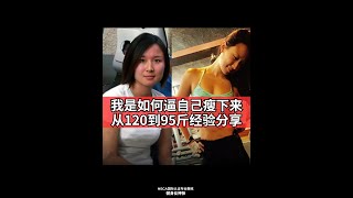 🏃‍♀️从120斤到95斤，体脂从28%降到18%，40岁的我，再也没有反弹。如果你也想虚席精华内容“三步法”，那么可以参加免费讲座。+小助理v：alicechina98（注明“锁定名额”）。