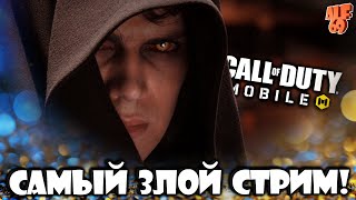 САМЫЙ ЗЛОЙ СТРИМ! (С ГРОЗОЙ) | СТРИМ CALL OF DUTY MOBILE