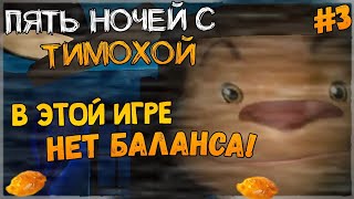 СГОРЕЛ ОТ ИГРЫ! ✅ Пять Ночей с Тимохой - Прохождение #3