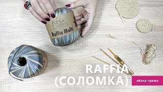 Обзор пряжи Raffia от Fibranatura | Rose Mary Shop