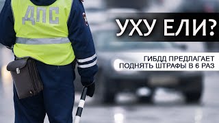 ШТРАФЫ ЗА ПРЕВЫШЕНИЕ СКОРОСТИ УВЕЛИЧАТ!