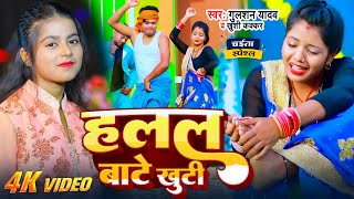 #Video | हलल बाटे खुटी | #Gulshan Yadav | #Khushi Kakkar | Halal Bate Khuti | #पारम्परिक देहाती चईता