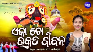 Eka To Bhakata Jibana - Popular Jagannatha Bhajan | Somyashree Acharya | ଏକା ତୋ ଭକତ ଜୀବନ | KNS